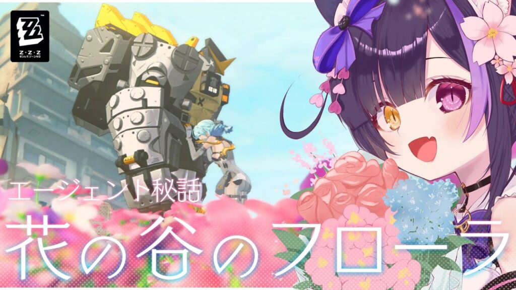 〖#ゼンゼロ〗最高と噂の「シード」 エージェント秘話「花の谷のフローラ」#zzzero〖#黒月夜桜/VTuber〗 〖#ゼンゼロ〗最高と噂の「シード」 エージェント秘話「花の谷のフローラ」#zzzero〖#黒月夜桜/VTuber〗