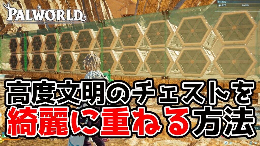 【PALWORLD】高度文明のチェストを綺麗に重ねる方法【パルワールド】