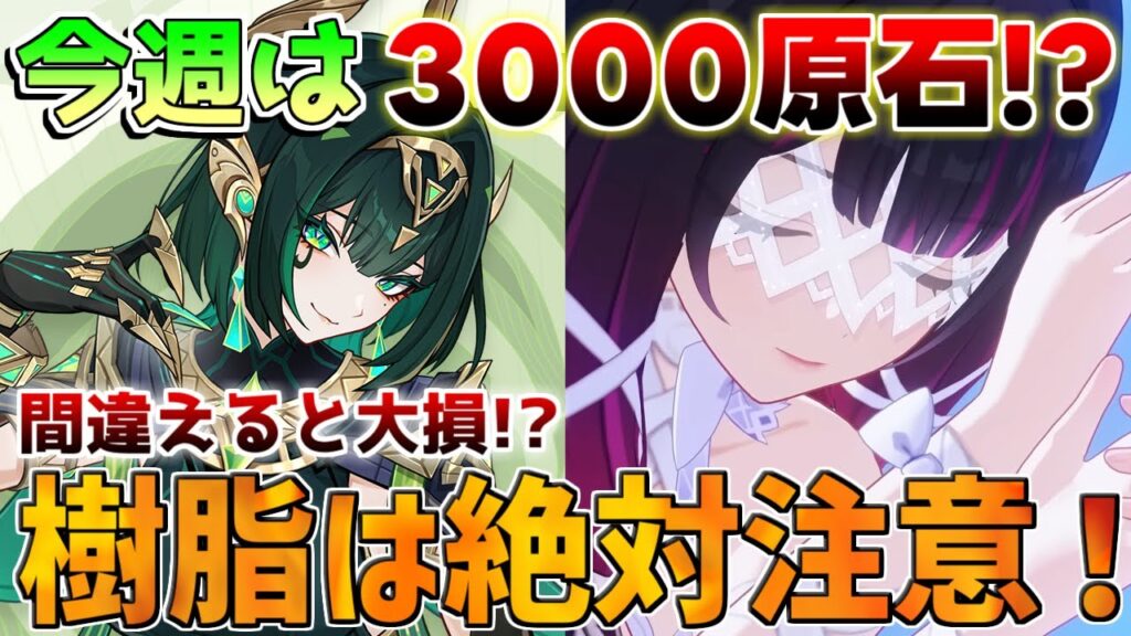 【原神】樹脂消費は絶対間違えるな！原石配布！今週やるべきことは？【無課金初心者】【解説攻略】/Luna1/空月の歌/#ラウマ　#フリンズ #ネフェル　螺旋更新/幽境の激戦