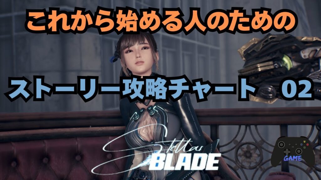 【ステラーブレイド】ストーリー攻略チャート02|これから始める人のための回収屋アダム(エイドス7)中半までの解説【Stellar Blade】 【ステラーブレイド】ストーリー攻略チャート02|これから始める人のための回収屋アダム(エイドス7)中半までの解説【Stellar Blade】