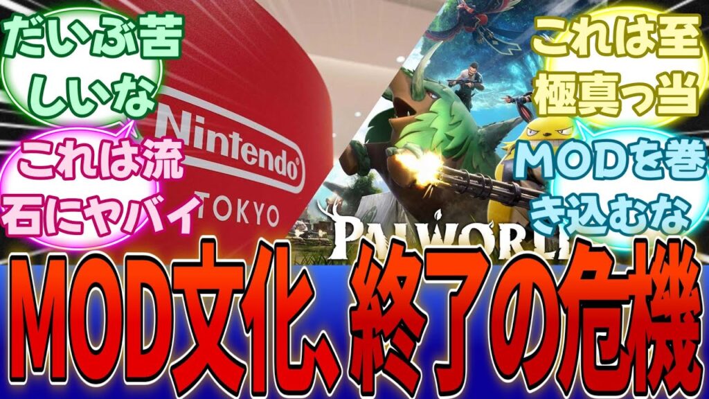 【任天堂vsパルワ】ポケットペア、MOD文化をみちづれにして自滅か・・・「インディーズの為に戦うと言ってたのにどうして・・・」に対する反応集【任天堂】【Switch2】