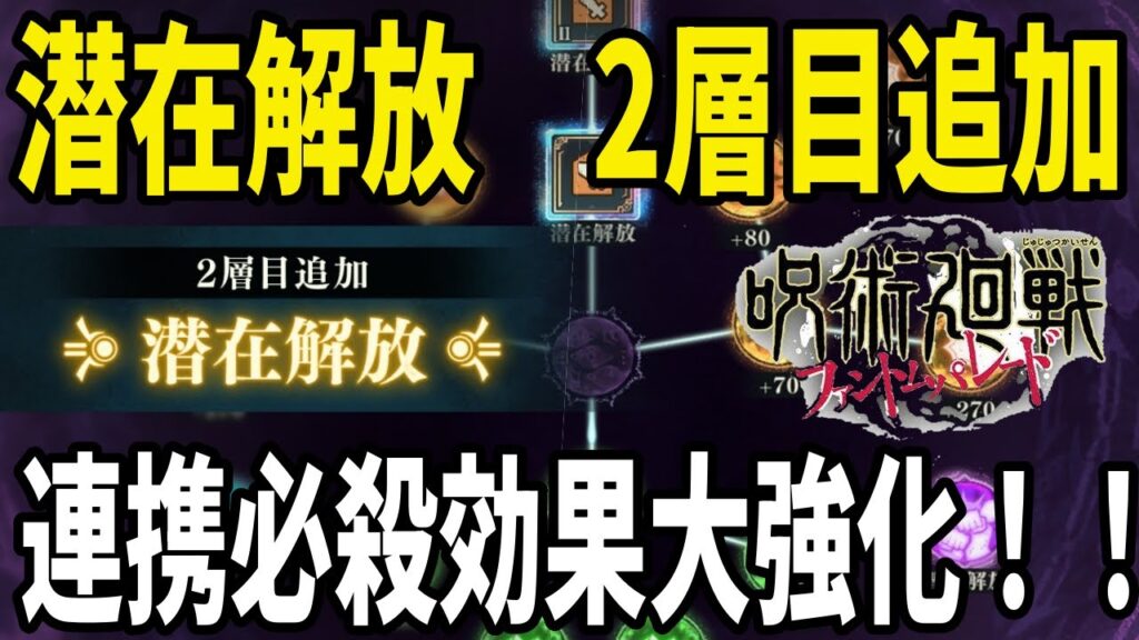 【呪術廻戦ファンパレ】最新アプデ　潜在解放2層目…必殺連携効果爆上がり…超絶強化待ったなし！！