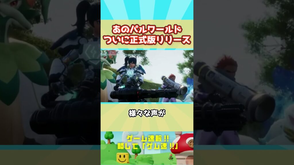 【想像以上】パルワールド正式版リリースで任天堂敗北か！？さらなる進化を遂げるのか？