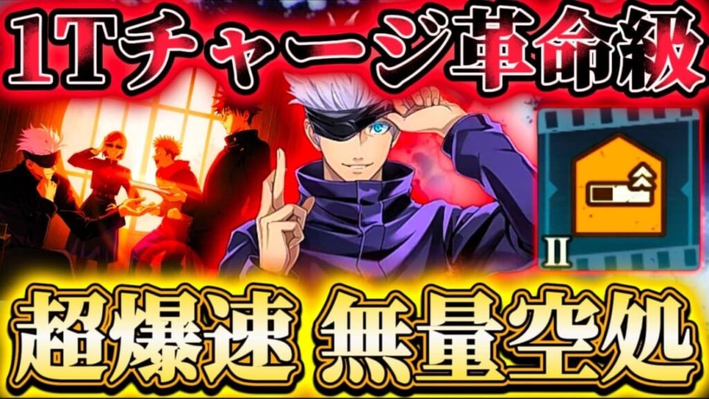 "無量空処"最速1ターンチャージが可能に...新残滓が革命級！上下一心と併用で必殺ゲージ上昇量計60%増加【呪術廻戦ファントムパレード】
