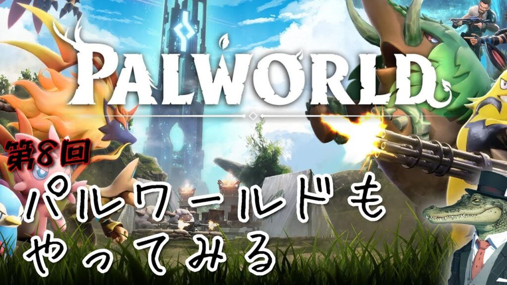 【Palworld】【参加型】パルワールドもやってみる 第8回目【パルワールド】【PC/Xbox/PS5】【クロスプレイ対応】