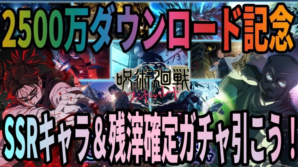 【呪術廻戦ファンパレ】2500万ダウンロード記念ガチャ2種回す！！狙いは…出来れば1体と言わず…