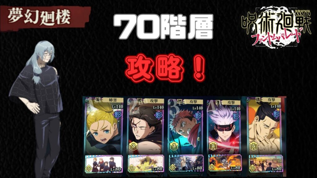 [呪術廻戦ファントムパレード]夢幻廻楼70階層攻略