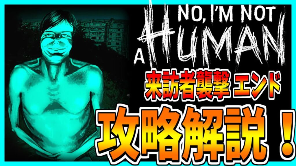 【No, I’m not a Human】化け物を判定して生き残るホラーゲームを攻略プレイ!【蒼白狂人エンド】 【No, I'm not a Human】化け物を判定して生き残るホラーゲームを攻略プレイ!【蒼白狂人エンド】
