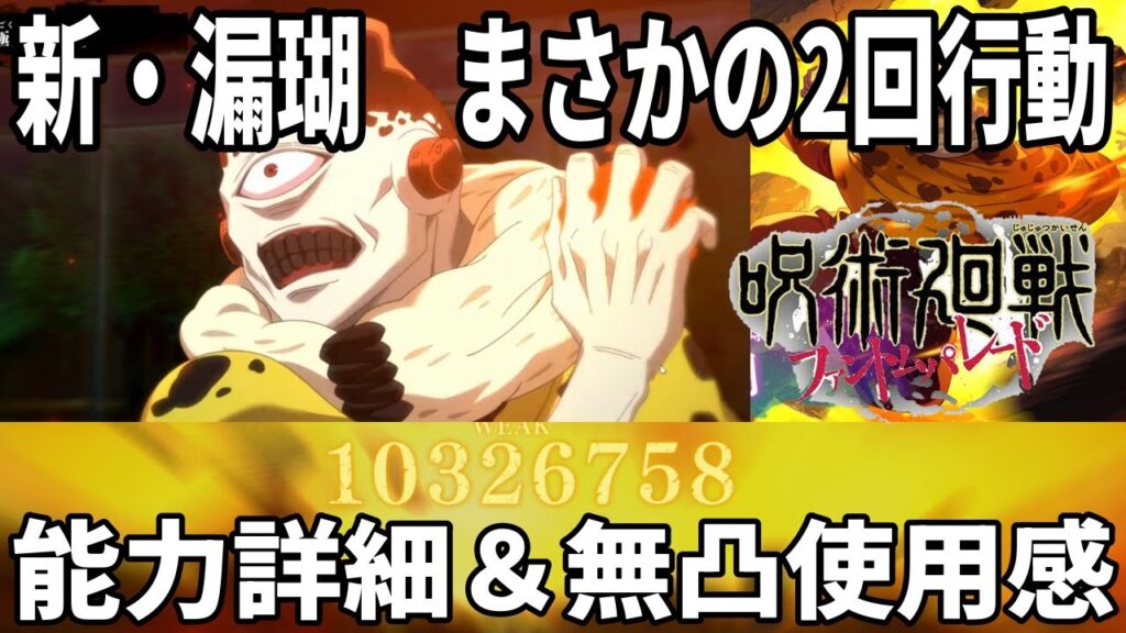 【呪術廻戦ファンパレ】まさかの2回行動！？漏瑚能力詳細＆呪霊掃討戦無凸で使ってみた