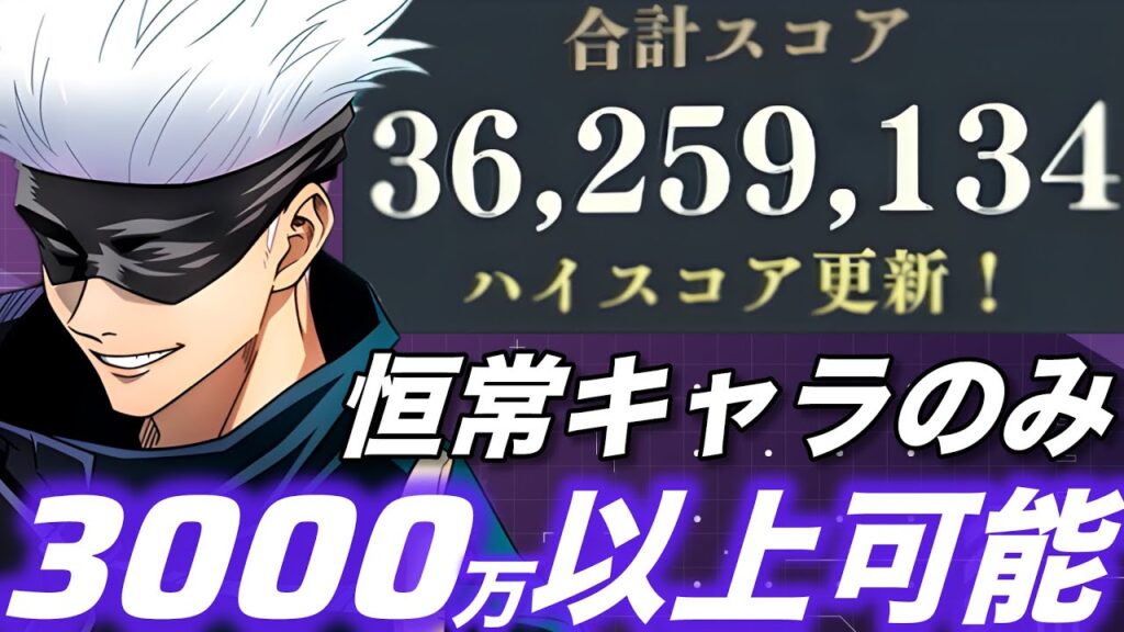 【ファンパレ】スコアアタック3000万編成！恒常キャラのみで攻略！【呪術廻戦ファントムパレード】