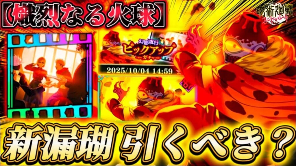 新キャラ極ノ番:隕 漏瑚＆残滓は引くべき？忖度なし解説【呪術廻戦ファントムパレード】