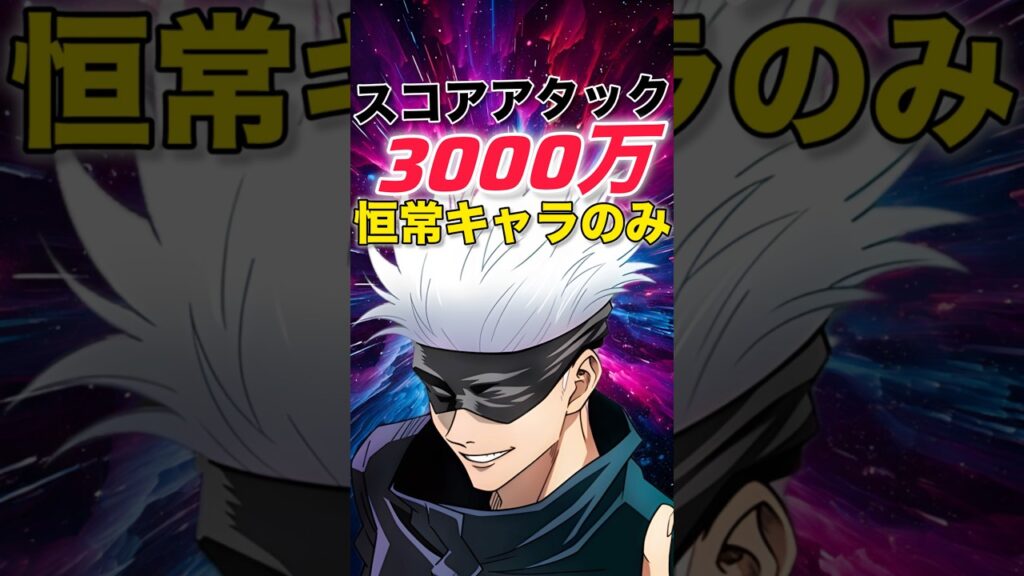 【ファンパレ】スコアアタック恒常キャラのみで3000万攻略【呪術廻戦ファントムパレード】#shorts #short