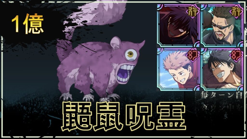 【ファンパレ】鼯鼠呪霊の攻略｜スコア1億Over【恒常のみ無課金編成】