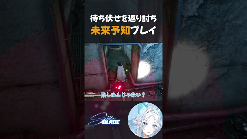 【未来予知】不意打ちする敵を完封する方法 #vtuber #切り抜き #stellarblade #ステラーブレイド #funny  #shorts #攻略