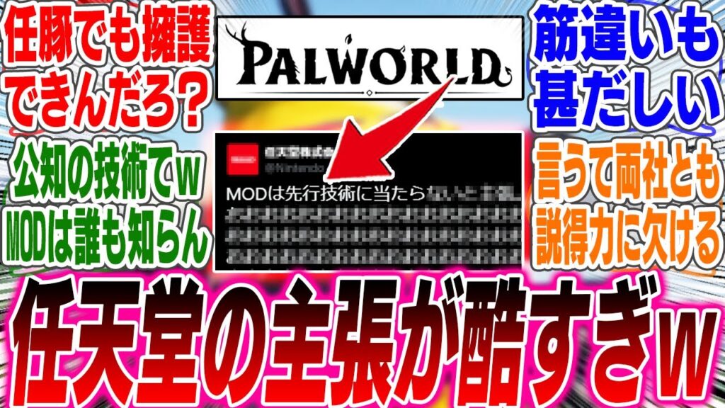 任天堂さん、パルワールド訴訟で「MODは先行技術に●●らない！」という謎の主張が酷すぎるwww【反応集】【ゲーム】【海外】【スイッチ2】【任天堂】【モンスターハンター】【ワイルズ】