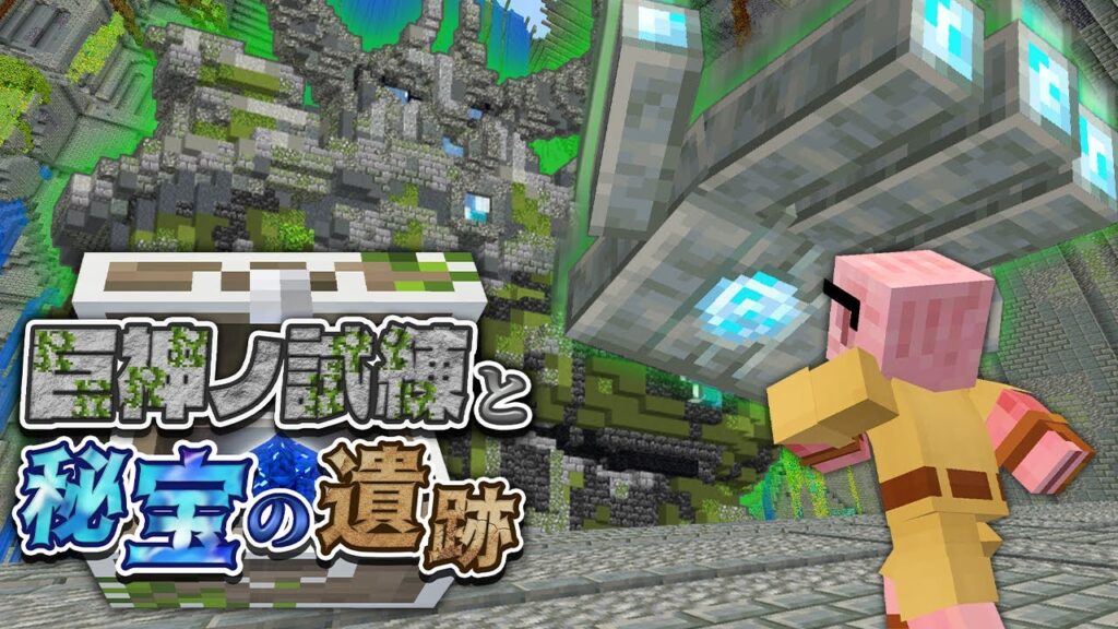 【マイクラ】巨神ノ試練と秘宝の遺跡【60万人記念】 【マイクラ】巨神ノ試練と秘宝の遺跡【60万人記念】