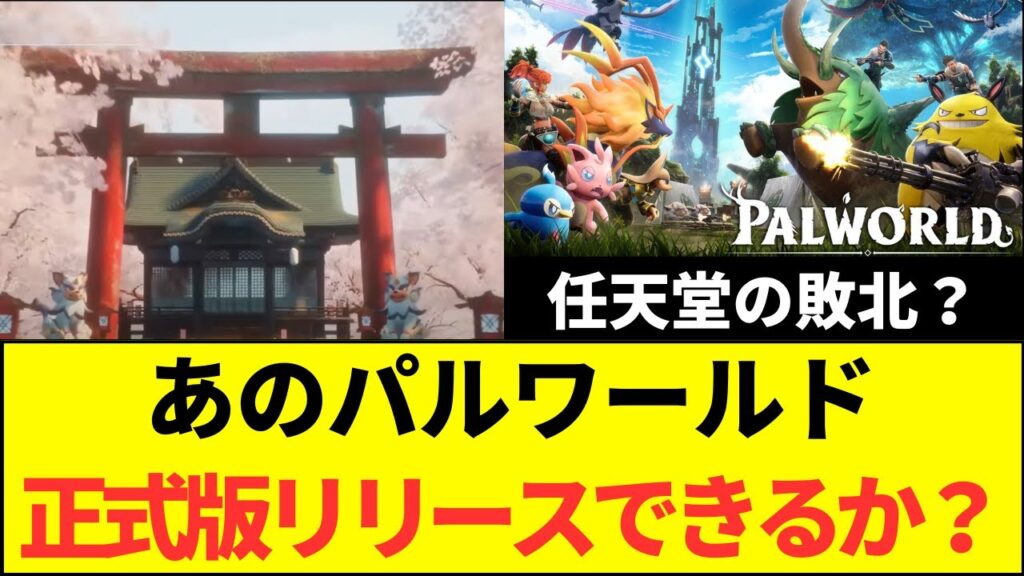 【想像以上】パルワールド正式版リリースで任天堂敗北か！？さらなる進化を遂げるのか？