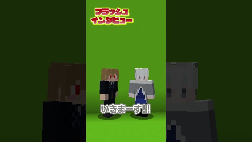 フラッシュインタビュー （ヒロ＆うり）#からぴち #マイクラ #マインクラフト