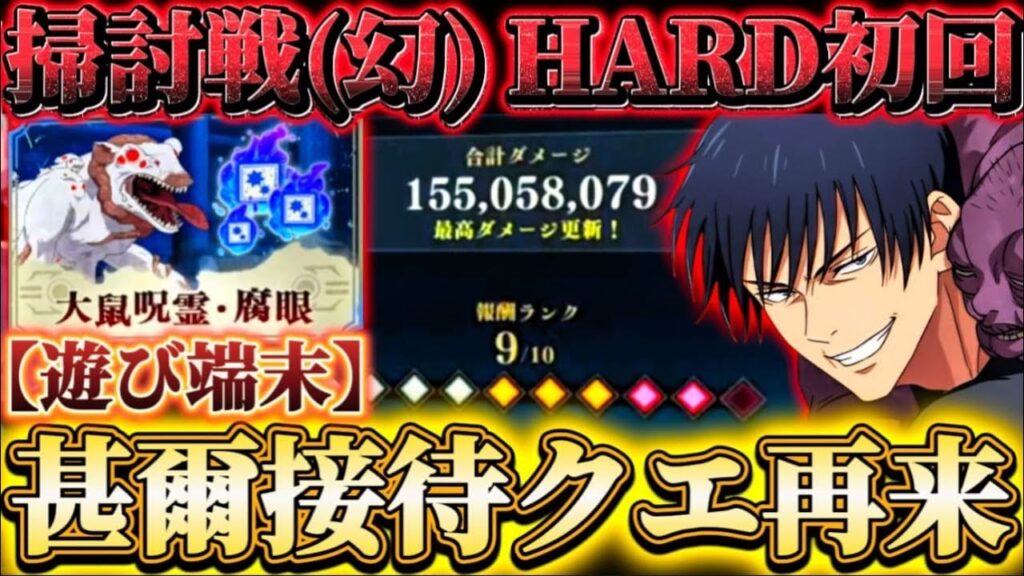 呪霊掃討戦HARD(幻有利)甚爾接待クエ再来-1億5000万ダメランク9初回編成(2層目ほぼ未解放)【呪術廻戦ファントムパレード】