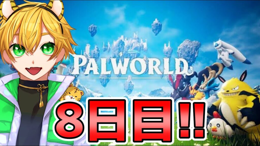 【 #パルワールド 】次なるボスに向けドラゴンパル育成をしていきます！！8日目