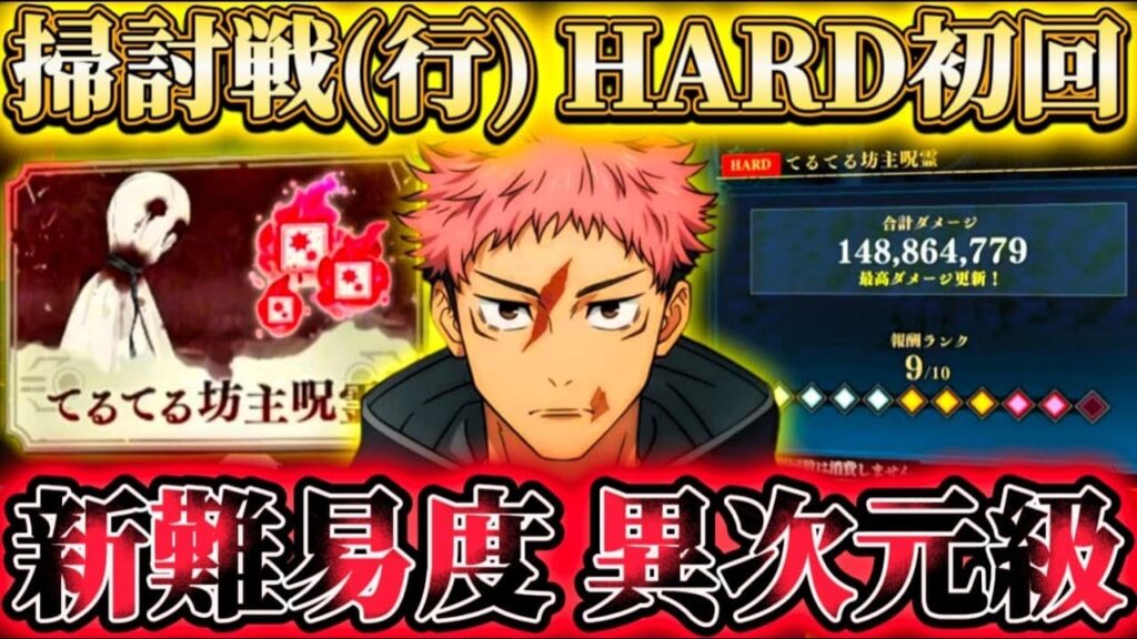 呪霊掃討戦 新難易度HARD異次元級...累計HPまさかの2億 行有利ステ約1億5000万ダメ初回編成(2層目ほぼ未解放)【呪術廻戦ファントムパレード】