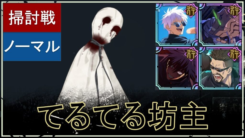【ファンパレ】行の掃討戦の攻略：NORMALランク10｜てるてる坊主呪霊【恒常のみ無課金編成】