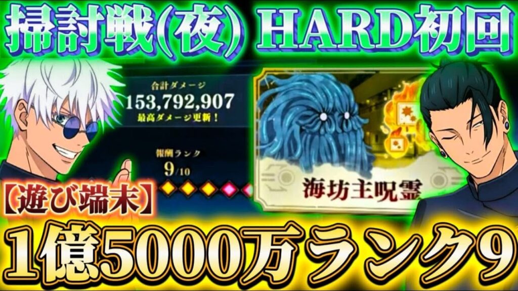 呪霊掃討戦HARD(夜有利)が撹乱妨害地獄...遊び端末-1億5000万ダメランク9初回編成(2層目ほぼ未解放)【呪術廻戦ファントムパレード】