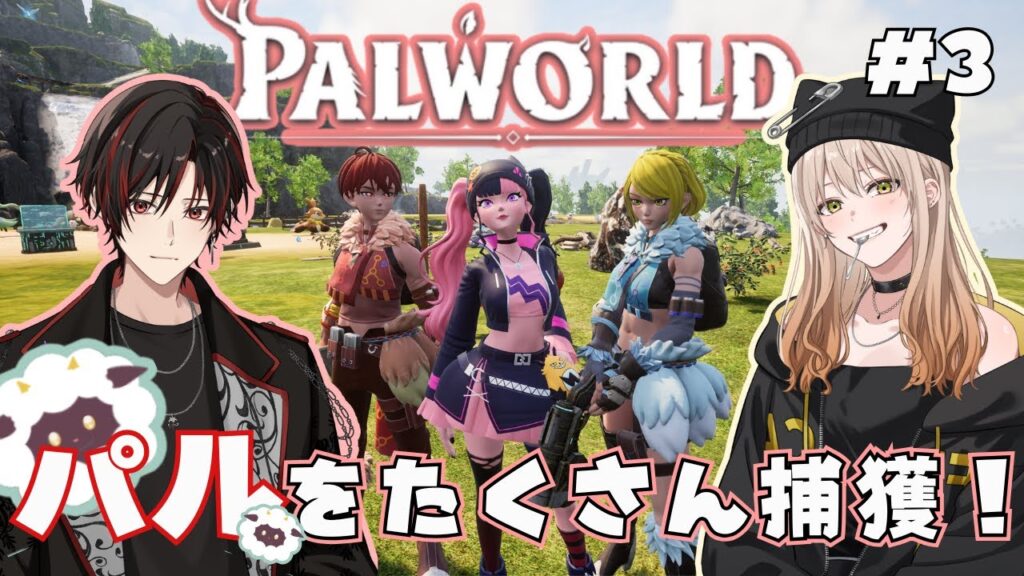 【パルワールド】人手不足なのでパル捕獲しましょ　＃３