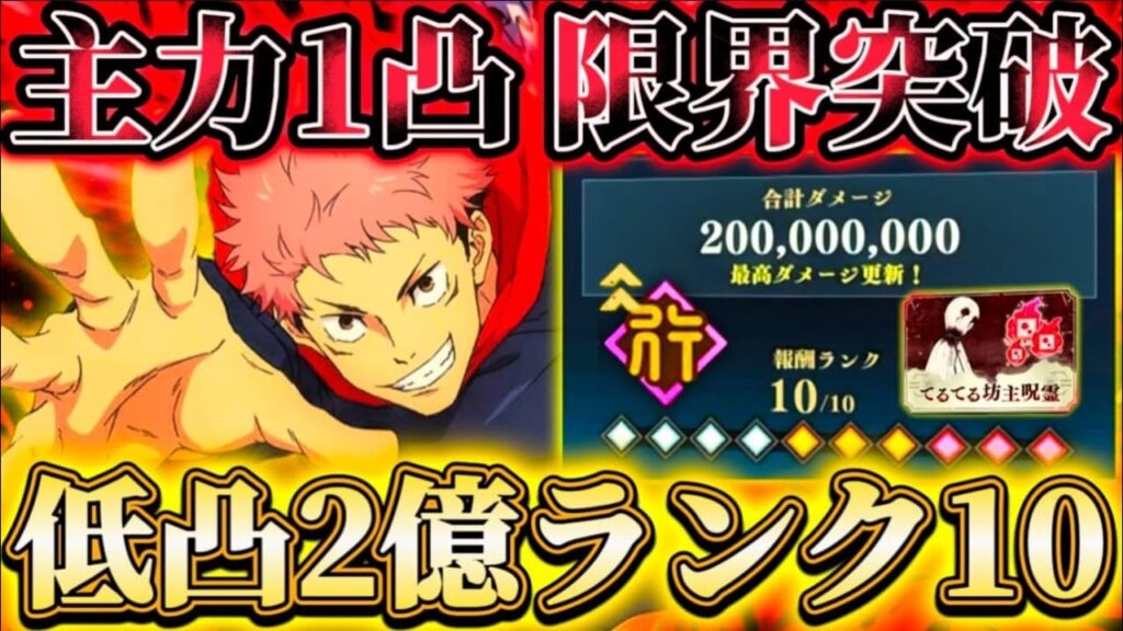 全SSRキャラ低凸...呪霊掃討戦HARD(行有利)累計2億ランク10クリア-1凸周年悠仁1人で約1億5000万ダメ【呪術廻戦ファントムパレード】