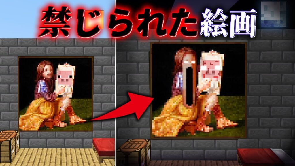 "禁じられた絵画"の『マイクラ都市伝説』を検証した結果・・【まいくら,マインクラフト,解説,都市伝説,】