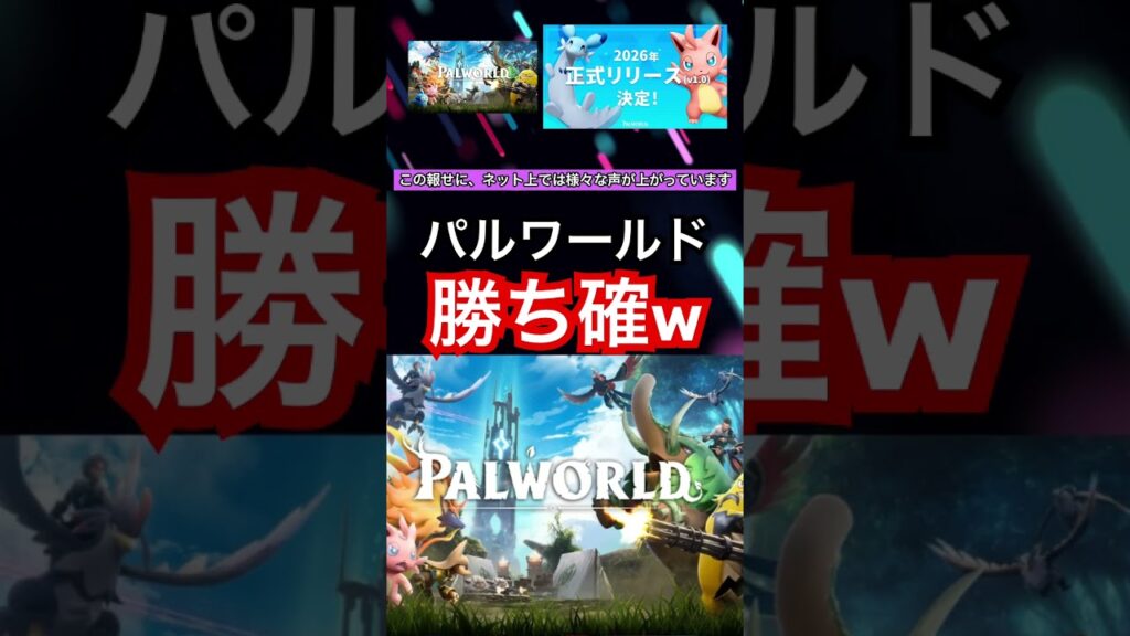 パルワールド、正式リリースで勝ち確wwww #ポケモン #パルワールド #炎上 #nintendo #5ch #2ch