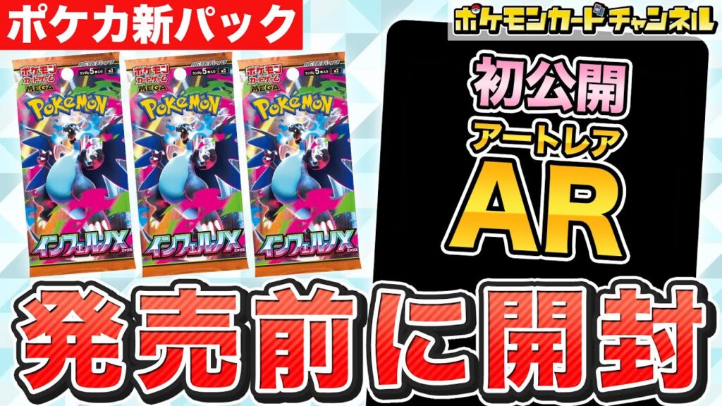 【ポケカ開封】発売前の｢インフェルノX」を開封！未公開のAR（アートレア）のカードも！？【ポケモンカード】