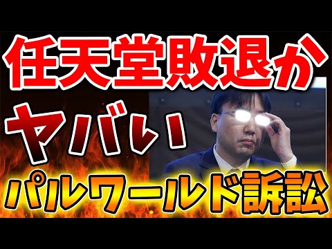 【パルワールド訴訟】任天堂がガチで敗退濃厚に。果たしてこれはどうなるのか【Nintendo Switch 2/ニンテンドーダイレクト/ニンダイ/switch後継機モデル/価格/次世代機