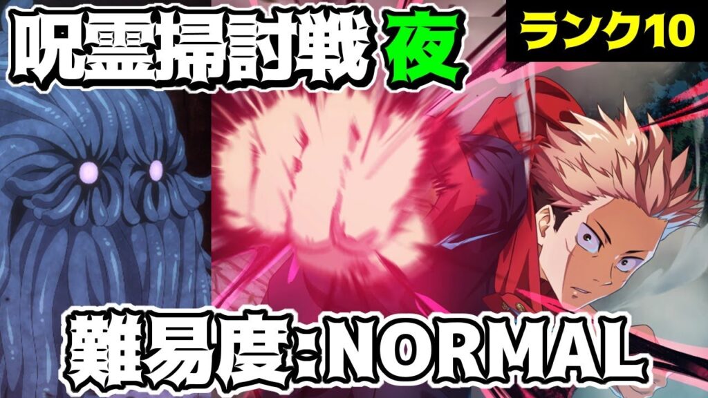 【呪術廻戦　ファンパレ】呪霊掃討戦　夜特性 海坊主呪霊　NORMALランク10攻略
