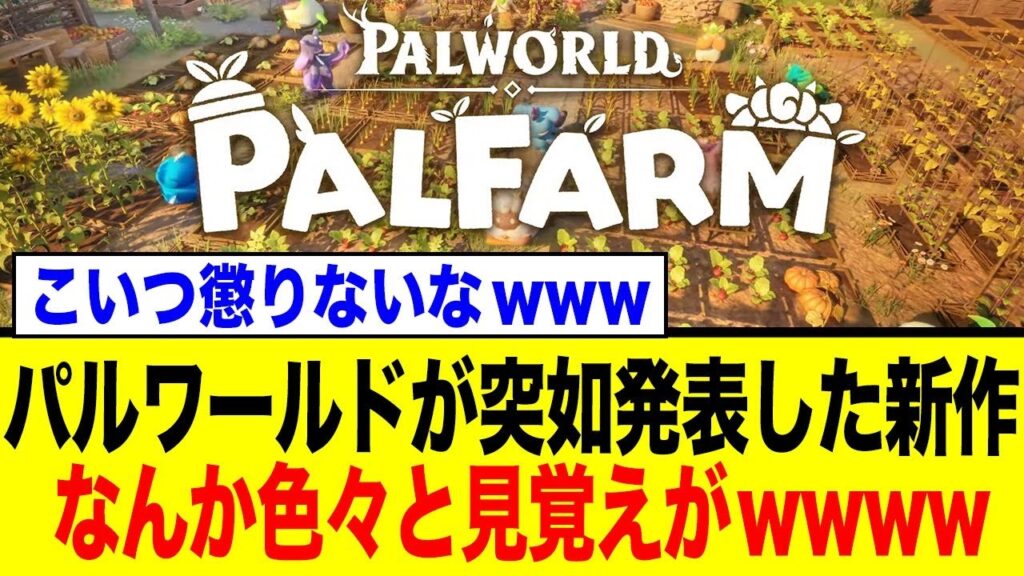パルワールド新作『パルファーム』発表！なんか色々と見た事が…