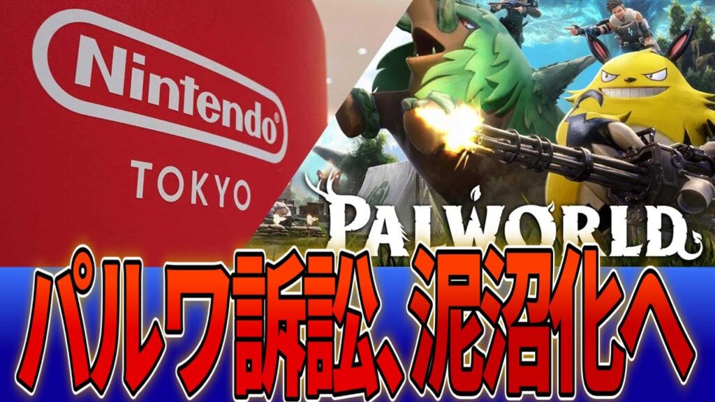 メディア『任天堂の主張はMOD制作者の創造性を侮辱するだけでなく彼らを危険にさらす行為だ』・・・に対する反応集【任天堂】【Switch2】【パルワールド】【ポケットペア】