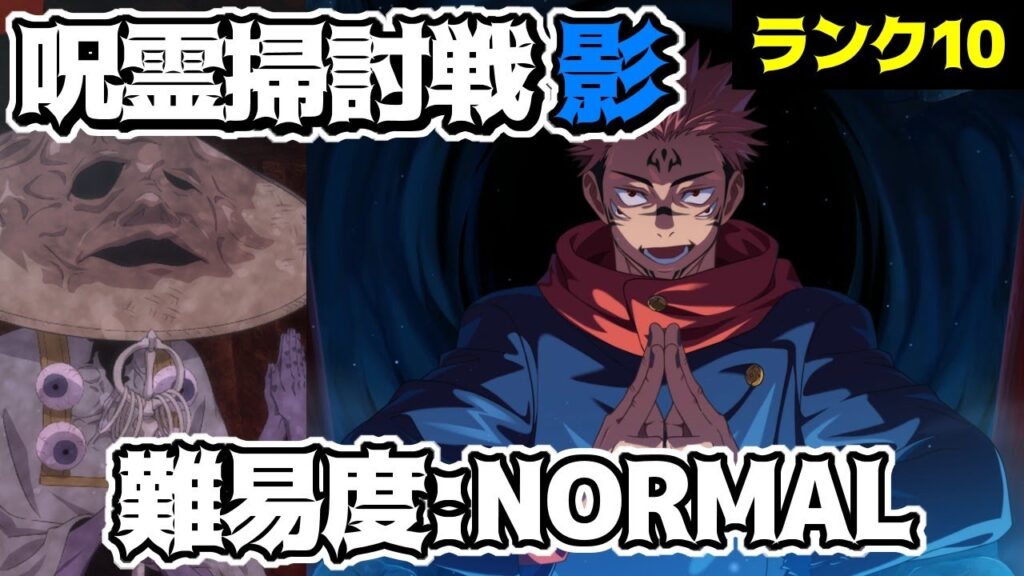 【呪術廻戦　ファンパレ】呪霊掃討戦　影特性 修験者呪霊　NORMALランク10攻略