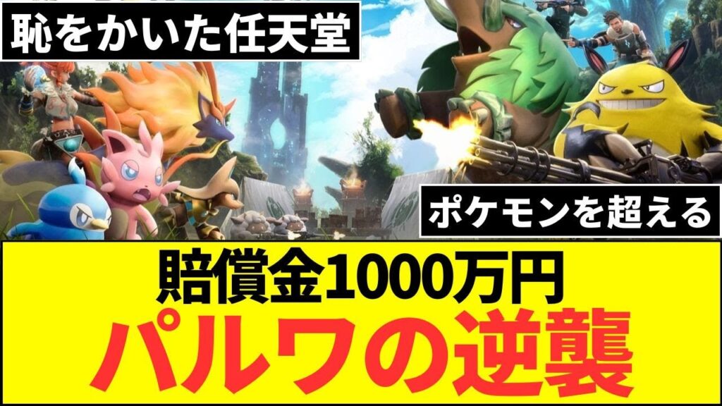 パルワールド任天堂を倒す！ついに訴訟！