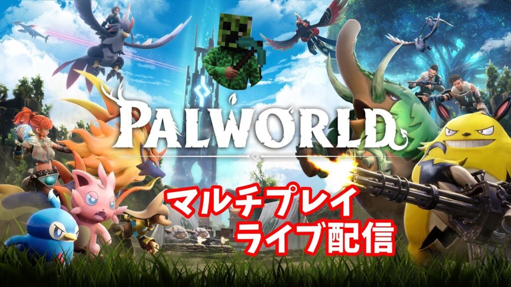 【Palworld】いつメンでパルワールド！part8 VSゾーイ【ライブ配信】