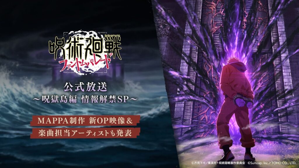 『ファンパレ』公式放送 ～呪獄島編 情報解禁SP～ 【呪術廻戦 ファントムパレード】