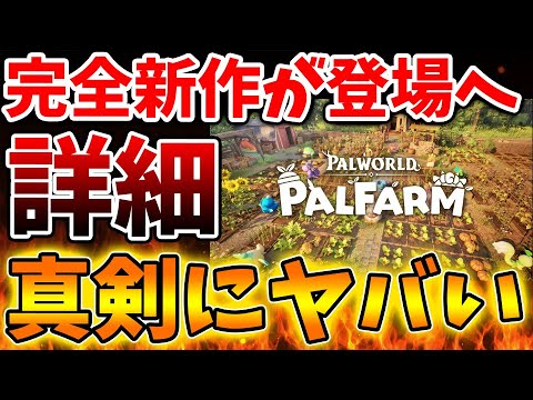 【パルワールド新作】先ほど発表された完全新作のパルファームの詳細がヤバすぎるww【Nintendo Switch 2/ニンテンドーダイレクト/ニンダイ/switch後継機モデル/価格/次世代機