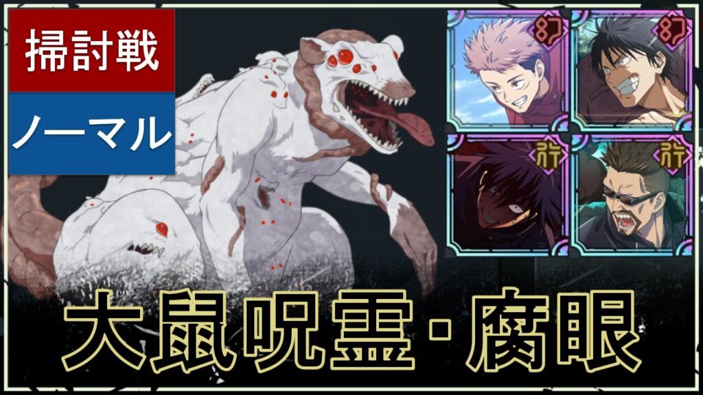 【ファンパレ】幻の掃討戦の攻略：NORMALランク10｜大鼠呪霊【恒常のみ無課金編成】