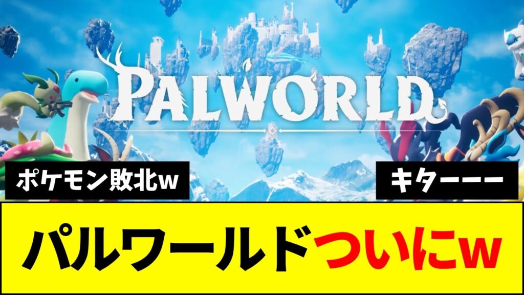 【速報】パルワールド、ついに正式リリースへwwww【ネットの反応】