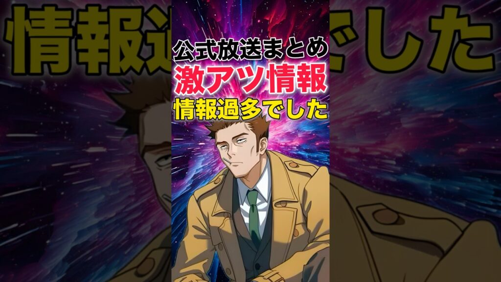【ファンパレ】公式放送まとめ！新イベ･新キャラ『日下部』登場･夢幻廻楼追加！【呪術廻戦ファントムパレード】#shorts #short