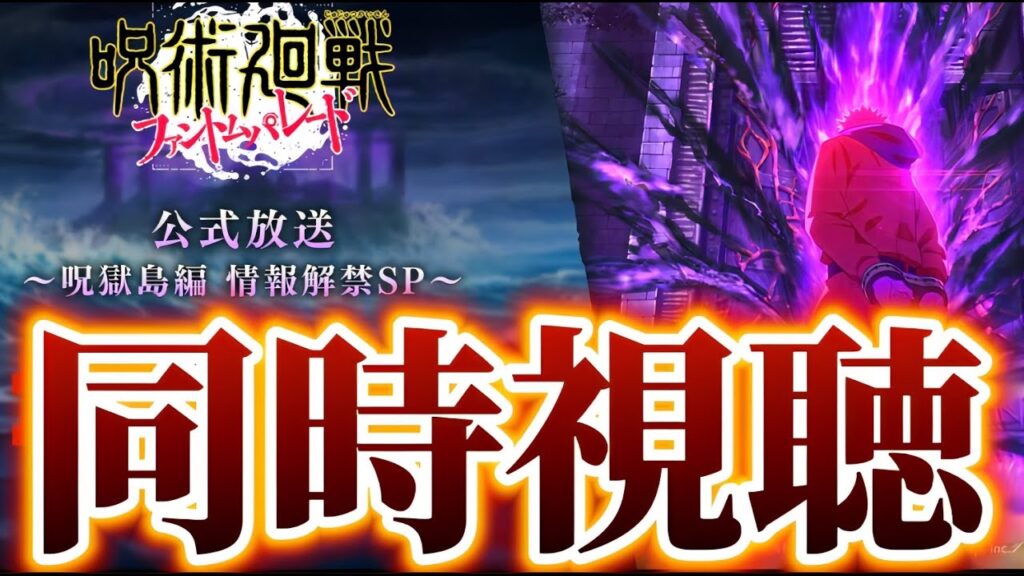 【ファンパレ】同時視聴！呪獄島編 情報解禁SP公式生放送　呪術廻戦　ファントムパレード　ファンパレ　夢幻廻楼　呪霊掃討戦