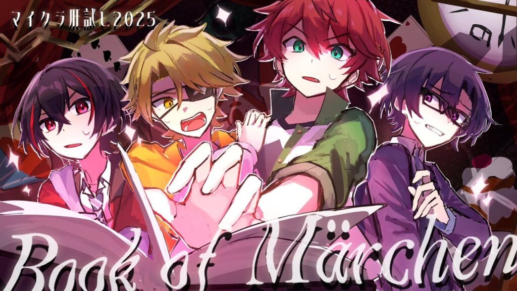 どうやら俺たち、童話の世界に来ちまったらしい。【マイクラ肝試し2025】