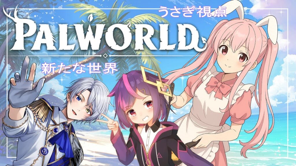 【Palworld / パルワールド/コラボ配信】完全初見の世界！！【Vtuber/雪乃うさぎ】