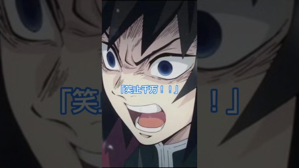 【鬼滅の刃】ブチ切れる義勇さん！【呪術廻戦】