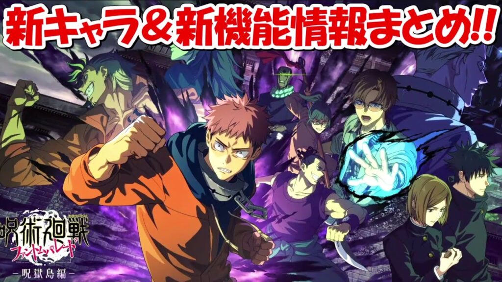 【ファンパレ】新キャラ＆新機能追加情報！アプデ情報まとめ！！【呪術廻戦ファントムパレード】