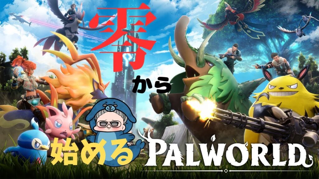 パルワールド参加型